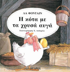 35 ΚΛΑΣΙΚΑ ΕΙΚΟΝΟΓΡΑΦΗΜΕΝΑ ΠΑΡΑΜΥΘΙΑ Η ΚΟΤΑ ΜΕ ΤΑ ΧΡΥΣΑ ΑΥΓΑ