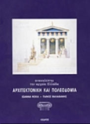 ΑΡΧΙΤΕΚΤΟΝΙΚΗ ΚΑΙ ΠΟΛΕΟΔΟΜΙΑ 3Η ΕΚΔΟΣΗ