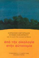 ΑΠΟ ΤΗΝ ΟΙΚΟΛΟΓΙΑ ΣΤΗΝ ΑΥΤΟΝΟΜΙΑ