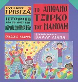 ΙΣΤΟΡΙΕΣ ΑΠΟ ΤΟ ΝΗΣΙ ΤΩΝ ΠΥΡΟΤΕΧΝΗΜΑΤΩΝ ΝΟ 1:ΤΟ ΑΠΙΘΑΝΟ ΤΣΙΡΚΟ ΤΟΥ ΜΑΝΟΛΗ
