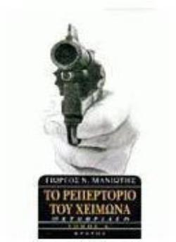 ΤΟ ΡΕΠΕΡΤΟΡΙΟ ΤΟΥ ΧΕΙΜΩΝΑ ΘΡΙΛΕΡ