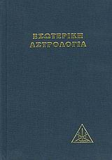 ΕΣΩΤΕΡΙΚΗ ΑΣΤΡΟΛΟΓΙΑ ΠΡΑΓΜΑΤΕΙΑ ΓΙΑ ΤΙΣ ΕΦΤΑ ΑΚΤΙΝΕΣ