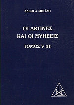 ΟΙ ΑΚΤΙΝΕΣ ΚΑΙ ΟΙ ΜΥΗΣΕΙΣ ΠΡΑΓΜΑΤΕΙΑ ΕΠΙ ΤΩΝ ΕΠΤΑ ΑΚΤΙΝΩΝ