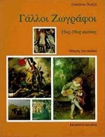 ΓΑΛΛΟΙ ΖΩΓΡΑΦΟΙ 15ΟΣ-19ΟΣ ΑΙΩΝΑΣ: ΟΔΗΓΟΣ ΓΙΑ ΠΑΙΔΙΑ