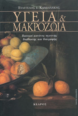 ΥΓΕΙΑ ΚΑΙ ΜΑΚΡΟΖΩΙΑ ΒΑΣΙΚΟΙ ΚΑΝΟΝΕΣ ΥΓΙΕΙΝΗΣ ΔΙΑΒΙΩΣΗΣ ΚΑΙ ΔΙΑΤΡΟΦΗΣ