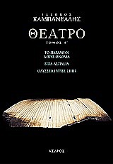 ΘΕΑΤΡΟ ΤΟΜΟΣ Β' (ΚΑΜΠΑΝΕΛΛΗΣ) 6Η ΕΚΔΟΣΗ