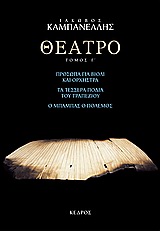 ΘΕΑΤΡΟ ΤΟΜΟΣ Γ' (ΚΑΜΠΑΝΕΛΛΗΣ) 3Η ΕΚΔΟΣΗ