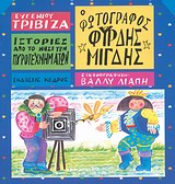 ΙΣΤΟΡΙΕΣ ΑΠΟ ΤΟ ΝΗΣΙ ΤΩΝ ΠΥΡΟΤΕΧΝΗΜΑΤΩΝ ΝΟ 7:Ο ΦΩΤΟΓΡΑΦΟΣ ΦΥΡΔΗΣ ΜΙΓΔΗΣ