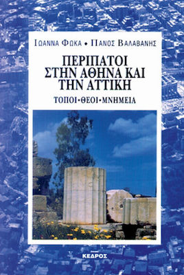 ΠΕΡΙΠΑΤΟΙ ΣΤΗΝ ΑΘΗΝΑ ΚΑΙ ΤΗΝ ΑΤΤΙΚΗ 3Η ΕΚΔΟΣΗ