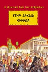 ΣΤΗΝ ΑΡΧΑΙΑ ΕΛΛΑΔΑ