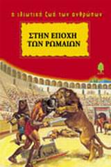 Η ΙΔΙΩΤΙΚΗ ΖΩΗ ΤΩΝ ΑΝΘΡΩΠΩΝ ΣΤΗΝ ΕΠΟΧΗ ΤΩΝ ΡΩΜΑΙΩΝ