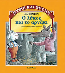 ΜΥΘΟΙ ΚΑΙ ΘΡΥΛΟΙ Ο ΛΥΚΟΣ ΚΑΙ ΤΟ ΑΡΝΑΚΙ