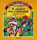 Η ΑΛΕΠΟΥ ΚΑΙ Ο ΚΟΚΟΡΑΣ ΜΥΘΟΙ ΚΑΙ ΘΡΥΛΟΙ