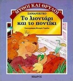 ΤΟ ΛΙΟΝΤΑΡΙ ΚΑΙ ΤΟ ΠΟΝΤΙΚΙ ΜΥΘΟΙ ΚΑΙ ΘΡΥΛΟΙ