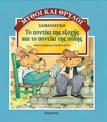 ΜΥΘΟΙ ΚΑΙ ΘΡΥΛΟΙ ΤΟ ΠΟΝΤΙΚΙ ΤΗΣ ΕΞΟΧΗΣ ΚΑΙ ΤΟ ΠΟΝΤΙΚΙ ΤΗΣ ΠΟΛΗΣ