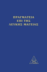 ΠΡΑΓΜΑΤΕΙΑ ΕΠΙ ΤΗΣ ΛΕΥΚΗΣ ΜΑΓΕΙΑΣ Η Ο ΔΡΟΜΟΣ ΤΟΥ ΜΑΘΗΤΟΥ