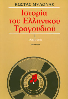 ΙΣΤΟΡΙΑ ΤΟΥ ΕΛΛΗΝΙΚΟΥ ΤΡΑΓΟΥΔΙΟΥ, ΤΟΜΟΣ 1: 1824-1960