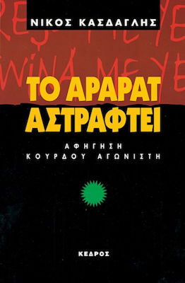 ΤΟ ΑΡΑΡΑΤ ΑΣΤΡΑΦΤΕΙ ΑΦΗΓΗΣΗ ΚΟΥΡΔΟΥ ΑΓΩΝΙΣΤΗ 2Η ΕΚΔΟΣΗ