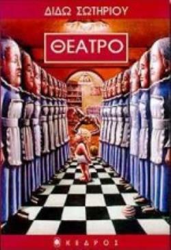 ΘΕΑΤΡΟ ΔΥΟ ΘΕΑΤΡΙΚΑ ΕΡΓΑ ΚΑΙ ΕΝΑΣ ΜΟΝΟΛΟΓΟΣ