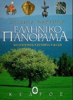 ΕΛΛΗΝΙΚΟ ΠΑΝΟΡΑΜΑ ΠΟΛΙΤΙΣΜΟΣ, ΙΣΤΟΡΙΑ, ΦΥΣΗ