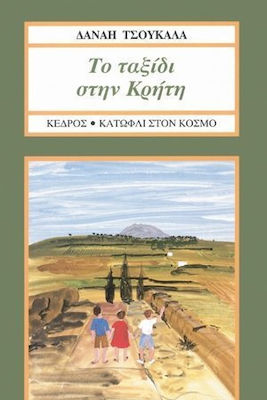 ΤΟ ΤΑΞΙΔΙ ΣΤΗΝ ΚΡΗΤΗ 2Η ΕΚΔΟΣΗ