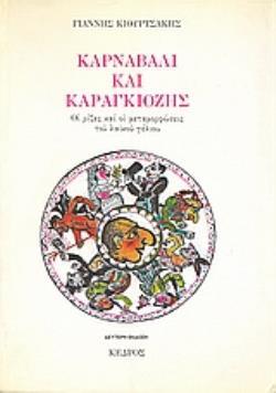 ΚΑΡΝΑΒΑΛΙ ΚΑΙ ΚΑΡΑΓΚΙΟΖΗΣ 2Η ΕΚΔΟΣΗ
