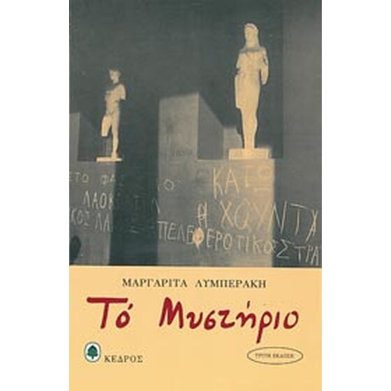 ΤΟ ΜΥΣΤΗΡΙΟ 3Η ΕΚΔΟΣΗ