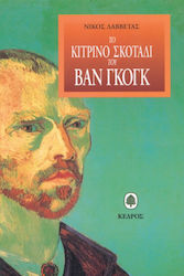 ΤΟ ΚΙΤΡΙΝΟ ΣΚΟΤΑΔΙ ΤΟΥ ΒΑΝ ΓΚΟΓΚ
