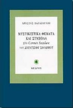 ΜΥΣΤΙΚΙΣΤΙΚΑ ΘΕΜΑΤΑ ΚΑΙ ΣΥΜΒΟΛΑ ΣΤΟ CARMEN SECULARE ΤΟΥ ΔΙΟΝΥΣΙΟΥ ΣΟΛΩΜΟΥ