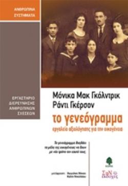 ΤΟ ΓΕΝΕΟΓΡΑΜΜΑ ΕΡΓΑΛΕΙΟ ΑΞΙΟΛΟΓΗΣΗΣ ΓΙΑ ΤΗΝ ΟΙΚΟΓΕΝΕΙΑ ΑΝΘΡΩΠΙΝΑ ΣΥΣΤΗΜΑΤΑ 2Η ΕΚΔΟΣΗ