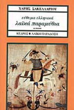ΕΥΘΥΜΑ ΕΛΛΗΝΙΚΑ ΛΑΙΚΑ ΠΑΡΑΜΥΘΙΑ 2Η ΕΚΔΟΣΗ