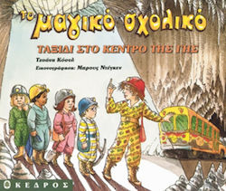 ΤΑΞΙΔΙ ΣΤΟ ΚΕΝΤΡΟ ΤΗΣ ΓΗΣ ΤΟ ΜΑΓΙΚΟ ΣΧΟΛΙΚΟ