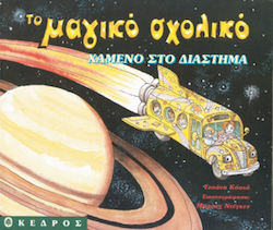 ΧΑΜΕΝΟ ΣΤΟ ΔΙΑΣΤΗΜΑ ΤΟ ΜΑΓΙΚΟ ΣΧΟΛΙΚΟ