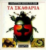 ΤΑ ΣΚΑΘΑΡΙΑ Ο ΜΑΓΕΥΤΙΚΟΣ ΚΟΣΜΟΣ ΤΩΝ ΖΩΩΝ
