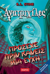 ΑΝΑΤΡΙΧΙΛΕΣ 11: ΠΡΟΣΕΧΕ ΠΡΙΝ ΚΑΝΕΙΣ ΜΙΑ ΕΥΧΗ