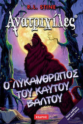 ΑΝΑΤΡΙΧΙΛΕΣ 15: Ο ΛΥΚΑΝΘΡΩΠΟΣ ΤΟΥ ΚΑΥΤΟΥ ΒΑΛΤΟΥ