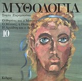 ΜΥΘΟΛΟΓΙΑ 10 Ο ΘΗΣΕΑΣ ΚΑΙ Ο ΜΙΝΩΤΑΥΡΟΣ. Ο ΜΙΝΩΑΣ, Η ΠΑΣΙΦΑΗ. Η ΑΡΙΑΔΝΗ ΚΑΙ Ο ΑΙΓΕΑΣ