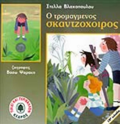 ΠΑΙΔΙ ΚΑΙ ΠΕΡΙΒΑΛΛΟΝ Ο ΤΡΟΜΑΓΜΕΝΟΣ ΣΚΑΝΤΖΟΧΟΙΡΟΣ