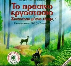 ΠΑΙΔΙ ΚΑΙ ΠΕΡΙΒΑΛΛΟΝ ΤΟ ΠΡΑΣΙΝΟ ΕΡΓΟΣΤΑΣΙΟ ΣΥΝΑΝΤΗΣΗ Μ' ΕΝΑ ΕΛΑΦΙ