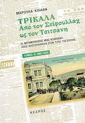 ΤΡΙΚΑΛΑ ΑΠΟ ΤΟΝ ΣΕΙΦΟΥΛΛΑΧ ΩΣ ΤΟΝ ΤΣΙΤΣΑΝΗ: ΟΙ ΜΕΤΑΜΟΡΦΩΣΕΙΣ ΜΙΑΣ ΚΟΙΝΩΝΙΑΣ ΟΠΩΣ ΑΠΟΤΥΠΩΘΗΚΑΝ ΣΤΟΝ ΤΥΠΟ ΤΗΣ ΕΠΟΧΗΣ 1881-1910