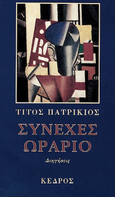 ΣΥΝΕΧΕΣ ΩΡΑΡΙΟ ΔΙΗΓΗΣΕΙΣ 2Η ΕΚΔΟΣΗ