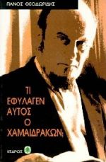 ΤΙ ΕΦΥΛΑΓΕΝ ΑΥΤΟΣ Ο ΧΑΜΑΙΔΡΑΚΩΝ; ΧΡΟΝΙΚΑ ΤΗΣ ΜΕΣΑΙΩΝΙΚΗΣ ΘΕΣΣΑΛΟΝΙΚΗΣ