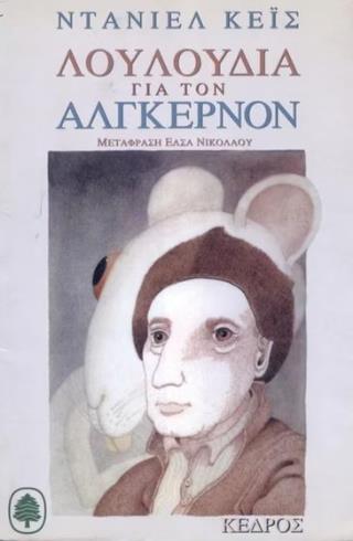 ΛΟΥΛΟΥΔΙΑ ΓΙΑ ΤΟΝ ΑΛΓΚΕΡΝΟΝ