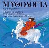 ΜΥΘΟΛΟΓΙΑ 8 Η ΕΥΡΩΠΗ ΚΑΙ Ο ΚΑΔΜΟΣ, Ο ΤΑΝΤΑΛΟΣ ΚΑΙ Ο ΠΕΛΟΠΑΣ, Ο ΔΑΝΑΟΣ, Ο ΠΕΡΣΕΑΣ ΚΑΙ Η ΜΕΔΟΥΣΑ