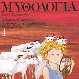 ΜΥΘΟΛΟΓΙΑ 4 Ο ΕΡΜΗΣ, Ο ΠΛΟΥΤΩΝΑΣ, Η ΠΕΡΣΕΦΟΝΗ, Η ΔΗΜΗΤΡΑ ΚΑΙ Ο ΔΙΟΝΥΣΟΣ