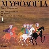 ΜΥΘΟΛΟΓΙΑ 1 Ο ΚΟΣΜΟΣ ΓΕΝΝΙΕΤΑΙ, ΟΙ ΤΙΤΑΝΕΣ, Ο ΔΙΑΣ ΚΑΙ Η ΟΙΚΟΓΕΝΕΙΑ ΤΟΥ