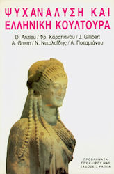 ΨΥΧΑΝΑΛΥΣΗ ΚΑΙ ΕΛΛΗΝΙΚΗ ΚΟΥΛΤΟΥΡΑ