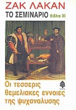 ΤΟ ΣΕΜΙΝΑΡΙΟ ΤΟΥ ΖΑΚ ΛΑΚΑΝ: ΒΙΒΛΙΟ XI: ΟΙ ΤΕΣΣΕΡΙΣ ΘΕΜΕΛΙΑΚΕΣ ΕΝΝΟΙΕΣ ΤΗΣ ΨΥΧΑΝΑΛΥΣΗΣ (1964) ΜΕΤΑΓΡΑΦΗ ΚΕΙΜΕΝΟΥ ΑΠΟ ΤΟΝ ΖΑΚ ΑΛΑΙΝ-ΜΙΛΛΕΡ