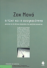 Η ΤΥΧΗ ΚΑΙ Η ΑΝΑΓΚΑΙΟΤΗΤΑ ΔΟΚΙΜΙΟ ΓΙΑ ΤΗ ΦΥΣΙΚΗ ΦΙΛΟΣΟΦΙΑ ΤΗΣ ΝΕΟΤΕΡΗΣ ΒΙΟΛΟΓΙΑΣ ΠΡΟΒΛΗΜΑΤΑ ΤΟΥ ΚΑΙΡΟΥ ΜΑΣ