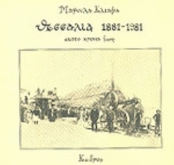 ΘΕΣΣΑΛΙΑ 1881-1981 ΕΚΑΤΟ ΧΡΟΝΙΑ ΖΩΗ